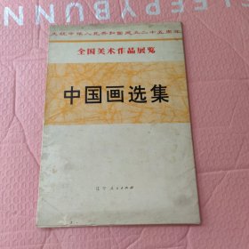 中国画选集庆祝中华人民共和国成立二十五周年全国美术作品展览