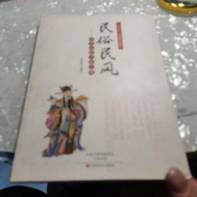 上下五千年中华传统文化书系·民俗民风：中华民俗文化大观，内页干净