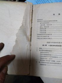 《中美关系资料汇编》第一辑