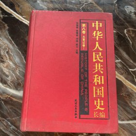 中华人民共和国史长编 【第八卷】大事记卷