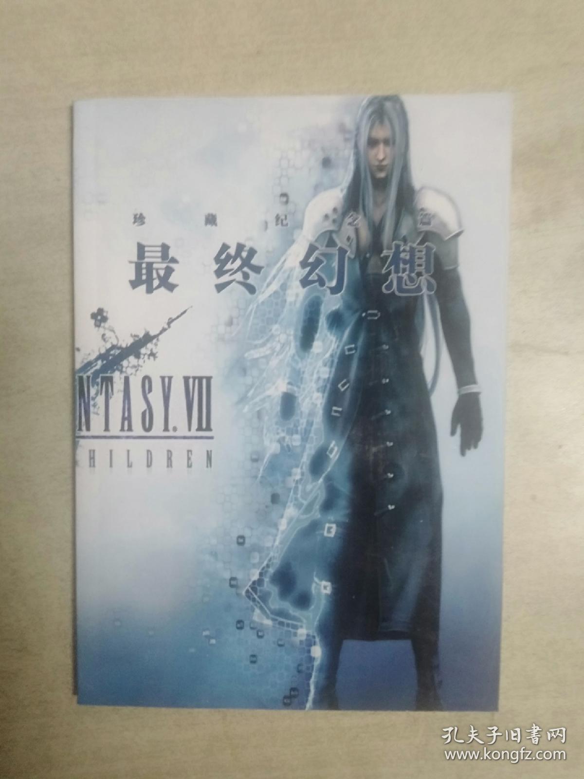 最终幻想Ⅶ珍藏纪念篇