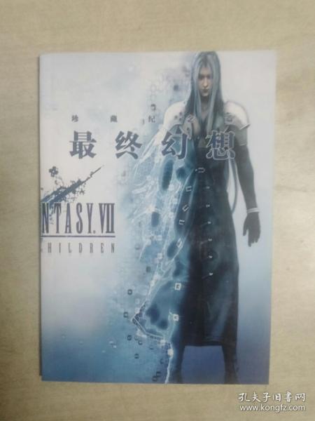 最终幻想Ⅶ珍藏纪念篇