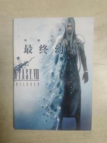 最终幻想Ⅶ珍藏纪念篇