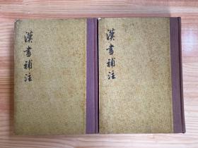 汉书补注（上下）全二册 中华书局1983年一版一印 精装