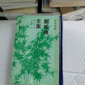 郑板桥全集