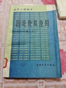实用工程数学： 图论及其应用 F＊