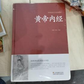 黄帝内经/中国传统文化经典荟萃（精装）