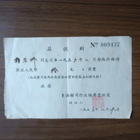 1956年东海舰 司行政经济管理处拖拉机捐献款 拾元收据