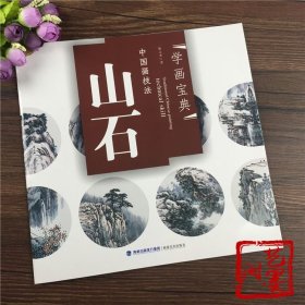 学画宝典 中国画技法 山石