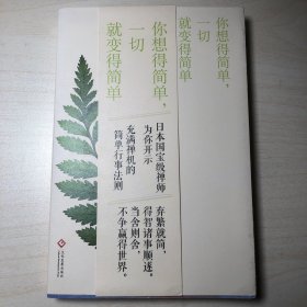 你想得简单，一切就变得简单