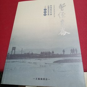 曾经昆仑（青海建设兵团50周年纪念文集）