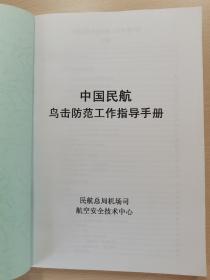 中国民航鸟机防范工作指导手册