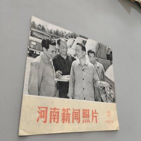 河南新闻照片1977.1