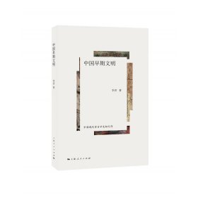 【正版新书】中国早期文明