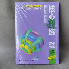 【库存书】2022版新教材 四层四翼核心题练.高中生物学  人教版.选择性必修2