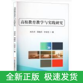 高校教育教學與實踐研究