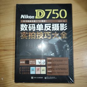 Nikon D750数码单反摄影实拍技巧大全