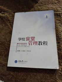 学校食堂管理教程