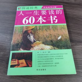 图说经典：人一生要读的60本书