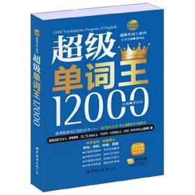 风华英浯·超级单词王系列：超级单词王12000