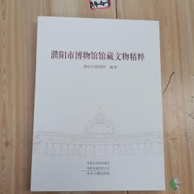 濮阳市博物馆馆藏文物精粹
