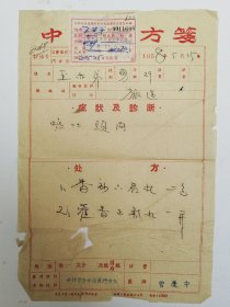 58年，重庆老中医 曾庆中 中医处方一页。（处方上附一张“公私合营重庆市市中区国药商店药费收据”），门诊地址：小什字中外药房门市部