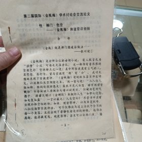 第二届国际《金瓶梅》学术讨论会交流论文 性禅门 色空＿＿金瓶梅佛道意识初探 16开22页油印