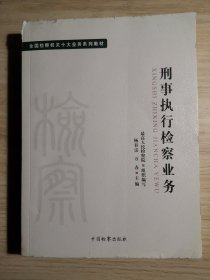 十大业务系列教材——刑事执行检察业务