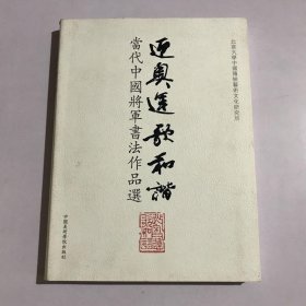 当代中国将军书法作品选