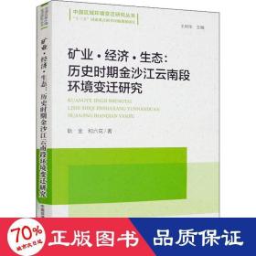 矿业·经济·生态：历史时期金沙江云南段环境变迁研究