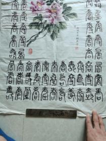 书画合壁百寿图（之四）100x50cm（毛笔手书手绘）