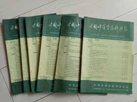 1991年中国中医骨伤科一套六本