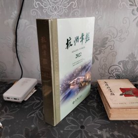 杭州年鉴2022
