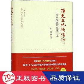 顶天立地谈信仰——原来党课可以这么上（精）