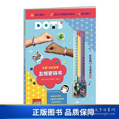 乐高DOTS点点世界 友情密码书(附赠正版乐高DOTS手环）