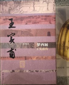 著名作家、中国作家协会主席团委员、中国散文学会会长 叶梅 签名钤印题词本《梦西厢——王实甫传》（精）（中国历史文化名人传）。带日期。和书内容相关的精彩长题词。