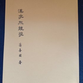 汉字形体学 （包邮）