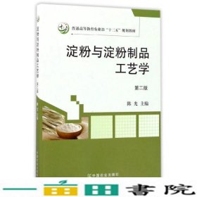 淀粉与淀粉制品工艺学第二版陈光中国农业出9787109226197