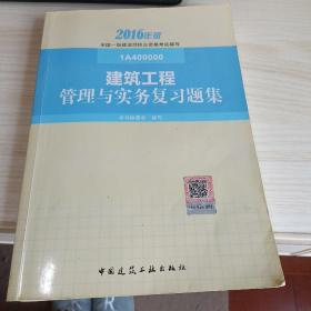 一级建造师2016教材 一建教材2016 建筑工程管理与实务复习题集