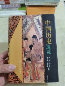 中国历史通览