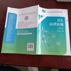 卫生法律法规（第2版 供高职高专医学相关专业使用）/全国高等院校数字化课程规划教材