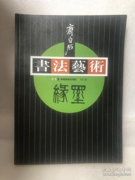 齐白石书法艺术