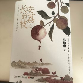 长安的荔枝