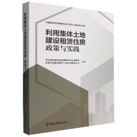 利用集体土地建设租赁住房  政策与实践