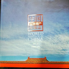 中国世界遗产影像志