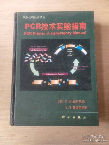 PCR技术实验指南