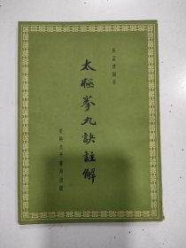 《太极拳九诀注解》1963伞出版