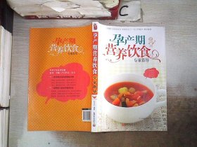 孕产期营养饮食专家指导。，，