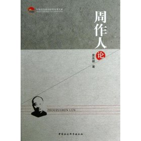 中国社会科学院老学者文库：周作人论