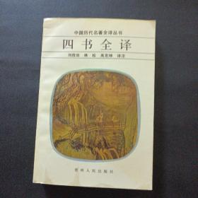 四书全译 （1988年1版1990年2印）